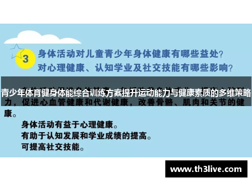 青少年体育健身体能综合训练方案提升运动能力与健康素质的多维策略