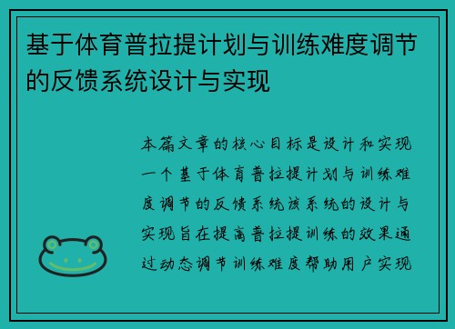 基于体育普拉提计划与训练难度调节的反馈系统设计与实现